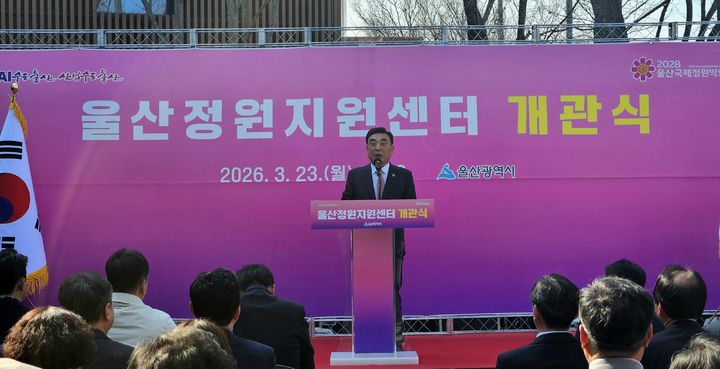 [울산=뉴시스] 울산시는 23일 중구 태화로 26에서 울산정원지원센터 개관식을 개최했다고 밝혔다. (사진= 울산시 제공) 2026.03.23.photo@newsis.com *재판매 및 DB 금지