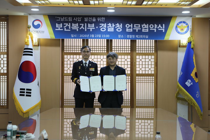 [서울=뉴시스]경찰청은 23일 복지부와 '그냥드림' 사업 협력을 위한 업무협약(MOU)을 체결하고, 도움이 필요한 국민을 신속히 발굴·지원하기로 했다고 밝혔다.(사진=경찰청 제공).2026.03.23 *재판매 및 DB 금지