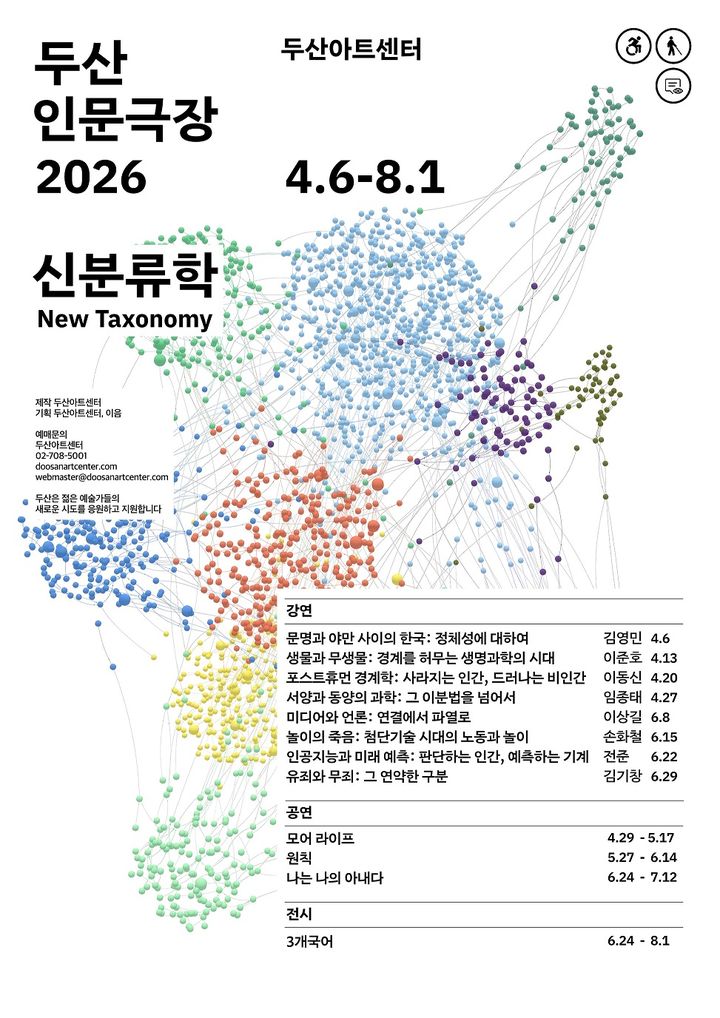 [서울=뉴시스] '두산인문극장 2026 신분류학' 포스터. (사진=두산아트센터 제공) 2026.03.23. photo@newsis.com *재판매 및 DB 금지