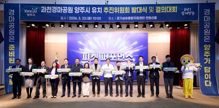 "과천경마공원을 양주시로" 시민추진위 출범, 서명운동