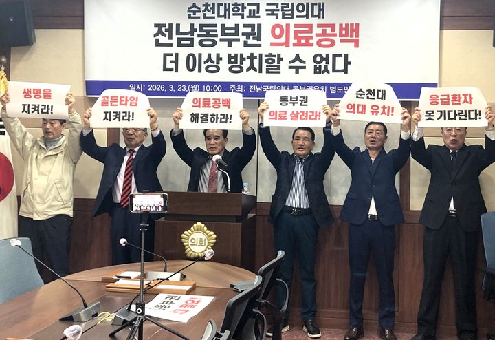 [순천=뉴시스] 전남 국립의대 동부권유치 범도민 추진위원회가 23일 순천시의회 소회의실에서 기자회견을 열고 전남동부권 의료공백 해소와 순천대학교 국립의대 설립을 촉구하고 있다. (사진=위원회 제공) 2026.03.23. photo@newsis.com *재판매 및 DB 금지