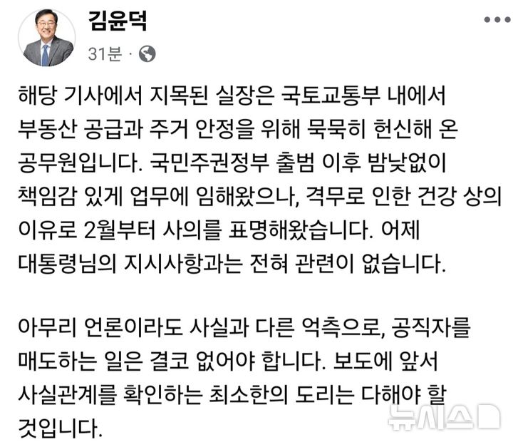 [서울=뉴시스] 김윤덕 국토교통부 장관은 23일 자신의 SNS에 1급 실장의 사의 표명 사실을 밝히면서도 이재명 대통령의 지시사항과는 무관하는 내용의 글을 적었다. (사진= 김 장관의 페이스북 캡처)
