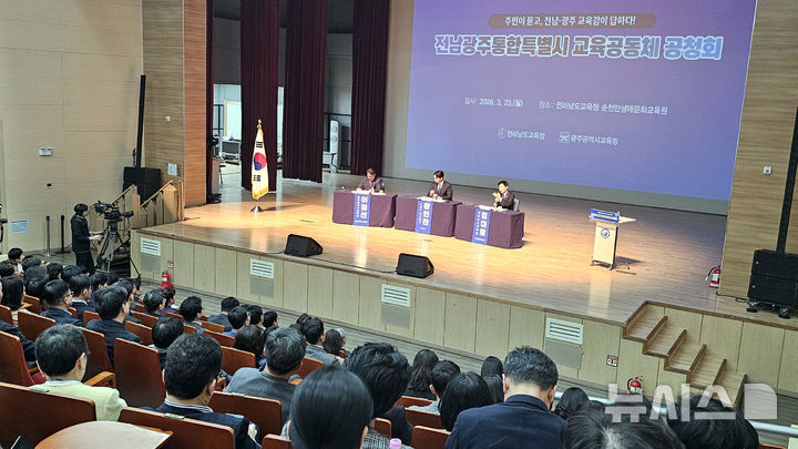 [순천=뉴시스] 맹대환 기자 = 23일 오후 전남 순천만생태문화교육원에서 광주·전남교육청이 통합특별시 교육공동체 공청회를 개최하고 있다. 2026.03.23. mdhnews@newsis.com