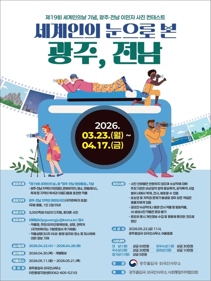 [광주=뉴시스] 광주출입국·외국인사무소는 이민자 시선으로 바라본 지역의 아름다움을 담아내는 사진 경연 대회를 연다고 23일 밝혔다. (사진=광주출입국·외국인사무소 제공) 2026.03.23. photo@newsis.com&nbsp; *재판매 및 DB 금지