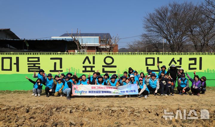 [포항=뉴시스] = 지난 21일 포항시 북구 신광면 만석 2리에서 열린 '행복 마을 조성 사업’ 봉사 활동에 참여한 에코프로 임직원과 봉사 단체 관계자들이 기념 촬영을 하고 있다. (사진=에코프로 제공) 2026.03.23. photo@newsis.com&nbsp; 