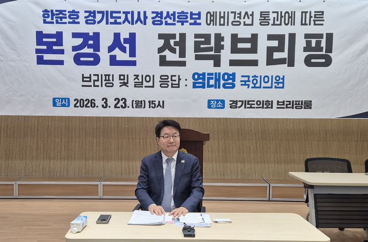 [수원=뉴시스] 이병희 기자 = 경기도 경제부지사 출신 염태영 의원이 23일 도의회 브리핑룸에서 '한준호 경기도지사 경선 후보 예비경선 통과에 따른 본경선 전략브리핑'을 하고 있다. 2026.03.23. photo@newsis.com *재판매 및 DB 금지