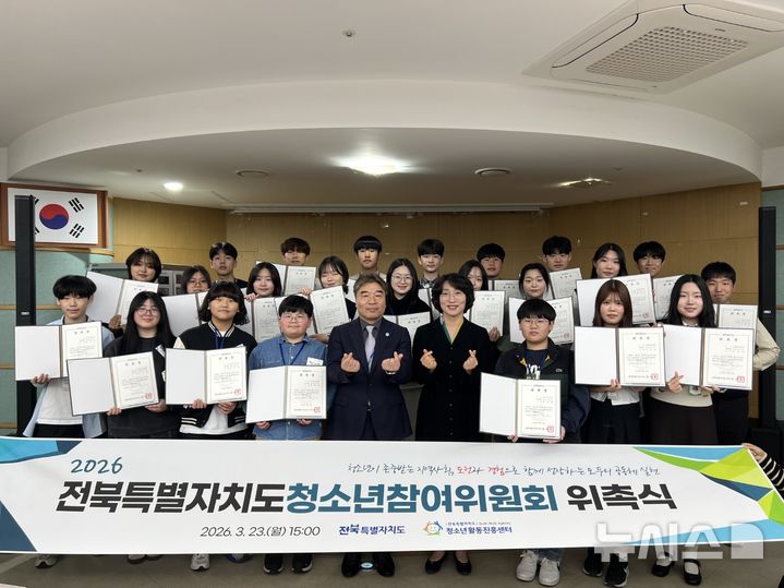 [전주=뉴시스] 김민수 기자= 23일 전북자치도청 공연장 세미나실에서 '2026년 전북특별자치도 청소년참여위원회 위촉식'이 열린 가운데 참석자들이 기념촬영을 하고 있다. 2026.03.23 *재판매 및 DB 금지