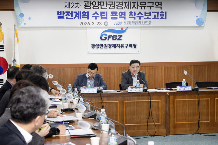 [광양=뉴시스] 23일 광양만권경제자유구역청에서 '제2차 광양만권경제자유구역(GFEZ) 발전 계획 수립 연구용역' 착수 보고회가 열리고 있다. (사진=광양경자청 제공) 2026.03.23. photo@newsis.com *재판매 및 DB 금지