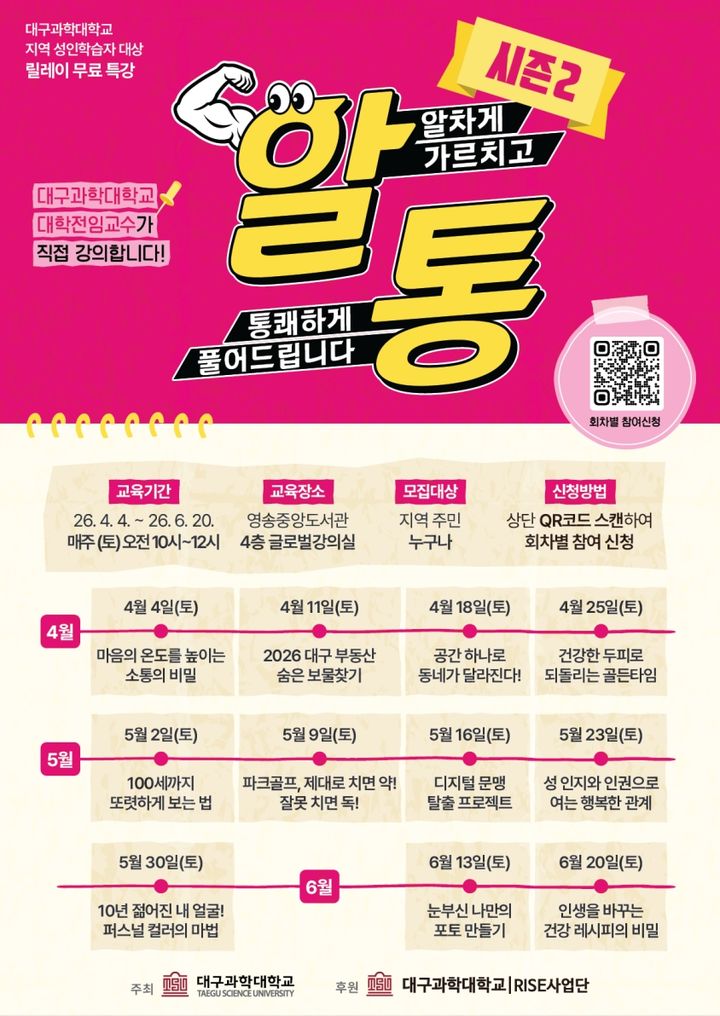 [대구=뉴시스] 대구과학대학교는 지역민을 위한 무료 평생학습 프로그램인 '알통(알차게 가르치고, 통쾌하게 풀어드립니다) 릴레이 무료 특강 시즌2'를 오는 4월4일부터 6월20일까지 운영한다. (사진=대구과학대학교 제공) 2026.03.23. photo@newsis.com *재판매 및 DB 금지