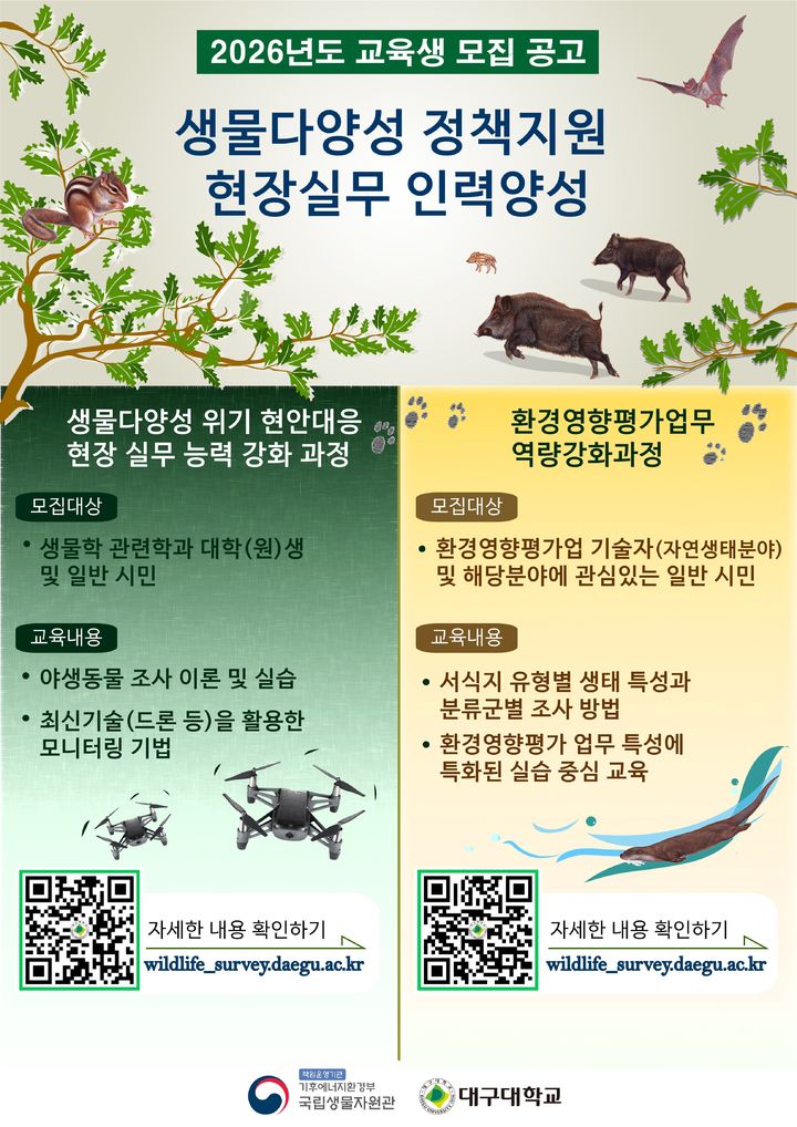 [세종=뉴시스] 2026년도 교육생 모집공고 포스터. (사진=국립생물자원관 제공) 2026.03.23. photo@newsis.com *재판매 및 DB 금지