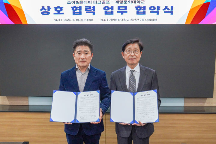 계명문화대학교와 조이&플레이 파크골프가 파크골프 산업 발전 및 활성화, 관련 분야 전문인력 양성을 위한 업무협약을 체결했다. *재판매 및 DB 금지