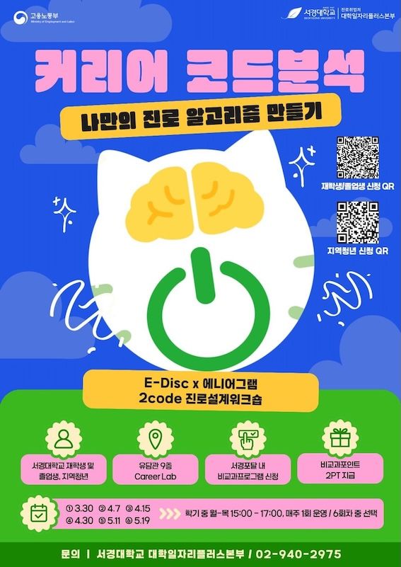 [서울=뉴시스] 서경대 'E-DISCｘ에니어그램 2CODE 진로설계 워크숍' 포스터. (사진=서경대 제공) 2026.03.23. photo@newsis.com *재판매 및 DB 금지