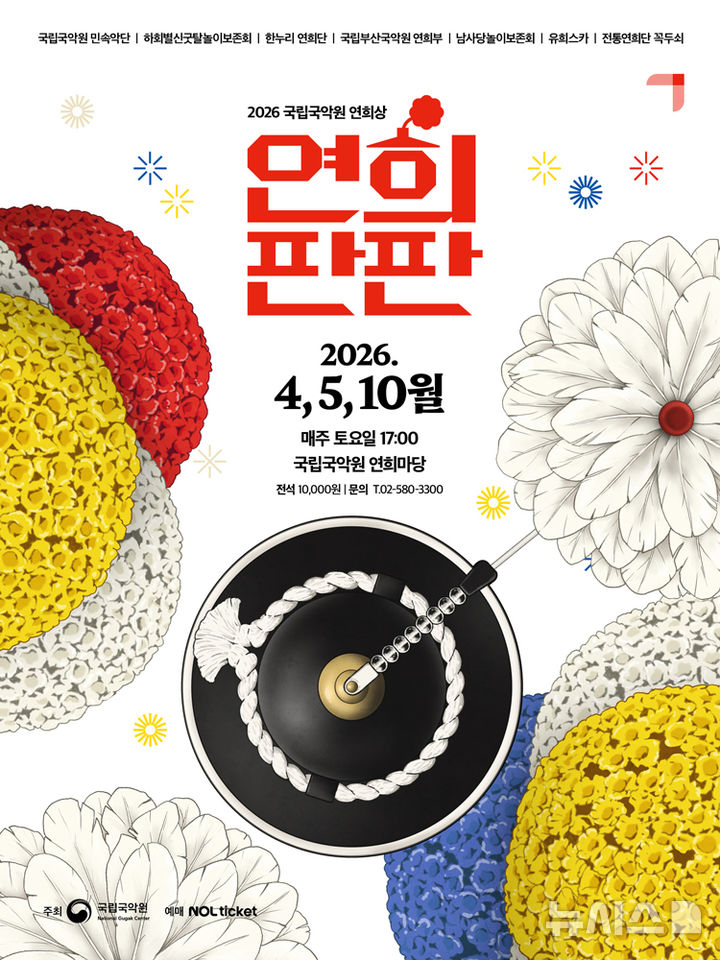 [서울=뉴시스]'연희판판' 포스터. (이미지=국립국악원 제공)