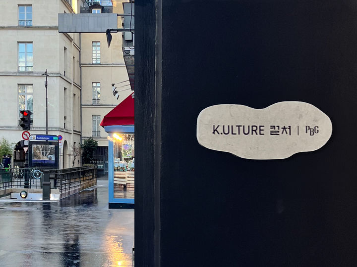 PBG MARAIS - K.ULTURE 갤러리 외관 *재판매 및 DB 금지