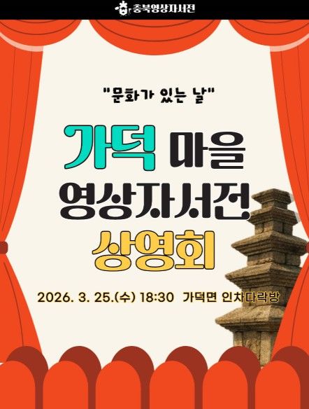 [청주소식]25일 청주 가덕면서 영상자서전 상영회 개최 등