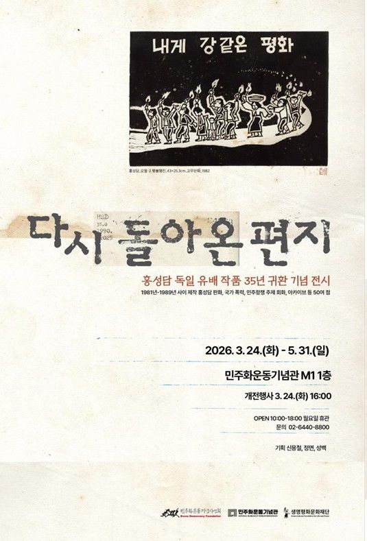 물고문의 기억 그림으로…홍성담 독일 유배 작품 35년 귀환 기념전