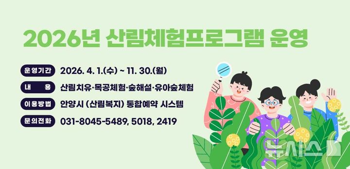 [안양=뉴시스] 안양시가 내달 1일부터 '2026 산림 체험 프로그램'을 운영한다. (안내문=안양시 제공). 2026.03.23.photo@newsis.com