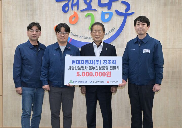 [울산=뉴시스] 23일 현대자동차 공조회 관계자들이 울산 남구청을 방문해 지역 저소득층 지원을 위한 500만원 상당의 온누리상품권을 서동욱 남구청장에게 전달하고 있다. (사진=울산 남구 제공) 2026.03.23. photo@newsis.com *재판매 및 DB 금지