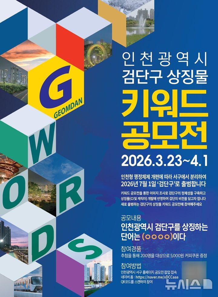 인천 서구, 검단구 상징물 개발 착수…키워드 공모전 개최