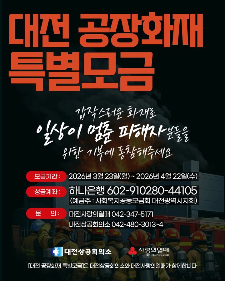 [대전=뉴시스] 대전상공회의소 안전공업 화재 피해지원 특별모금 안내문. *재판매 및 DB 금지