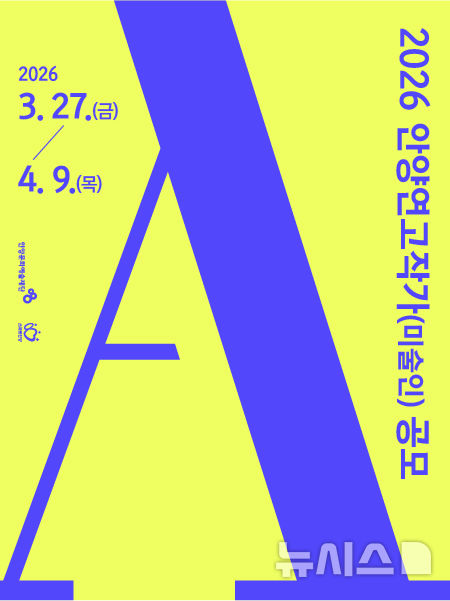 [안양=뉴시스] 안양문화예술재단이 '안양연고작가’를 공모한다. (안내문=안양시 제공).2026.03.23. photo@newsis.com 