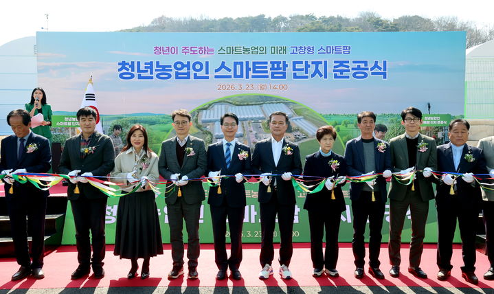 [고창=뉴시스] 23일 고창군 성송면 '청년농업인 스마트팜단지 준공식', 심덕섭 군수(왼쪽 다섯번째)와 조민규 군의장(왼쪽 여섯번째)을 비롯한 참석자들이 준공기념 테잎컷팅을 하고 있다. *재판매 및 DB 금지
