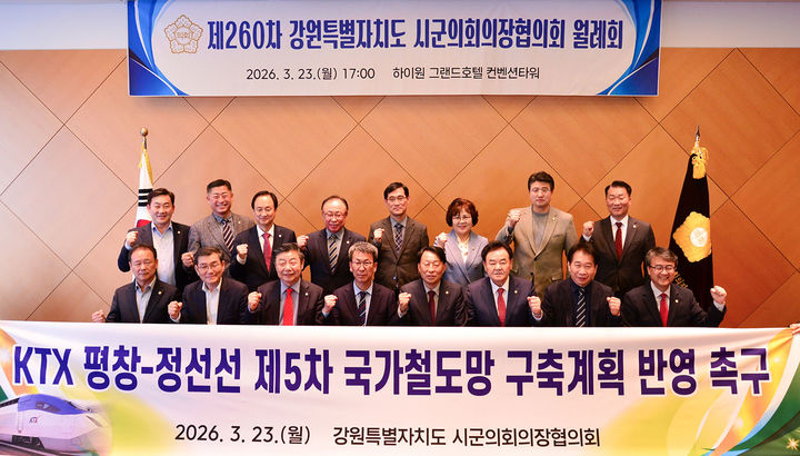 강원시군의회의장협의회는 23일 정선 하이원 그랜드호텔 컨벤션타워 에메랄드홀에서 제260차 월례회를 개최하고 있다.(사진=정선군 제공) *재판매 및 DB 금지