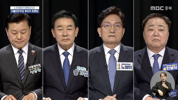 23일 오후 충북MBC에서 열린 더불어민주당 충북지사 후보자 토론회. (사진=MBC충북 유튜브 캡처) *재판매 및 DB 금지