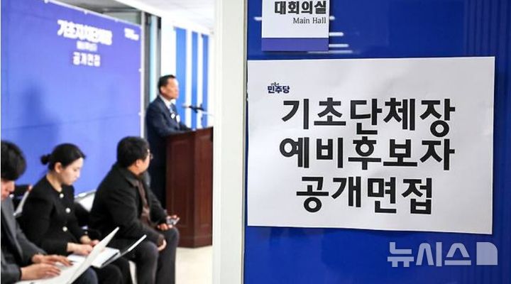 [시흥=뉴시스] 더불어민주당 경기도당 기초단체장 후보 면접 현장. *재판매 및 DB 금지