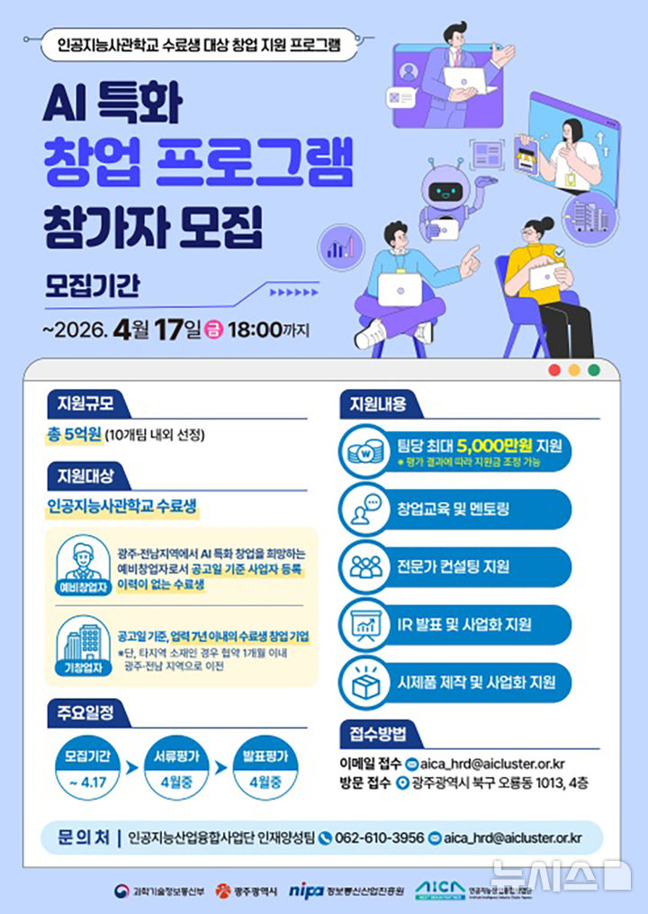 [광주=뉴시스] 광주 인공지능산업융합사업단 '2026년 AI 특화 창업프로그램' 운영. (사진=인공지능산업융합사업단 제공). photo@newsis.com *재판매 및 DB 금지