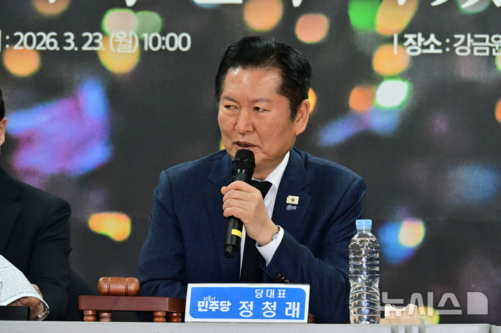 [김해=뉴시스] 차용현 기자 = 정청래 더불어민주당 대표가 23일 오전 경남 김해시 봉하마을 봉하연수원 강연장에서 열린 민생현장 최고위원회에서 발언하고 있다. 2026.03.23. con@newsis.com