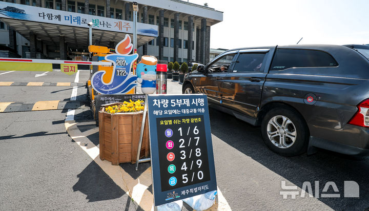[제주=뉴시스] 우장호 기자 = 23일 오후 제주시 연동 제주도청 정문에 차량 5부제 시행 안내문이 설치돼 있다. 제주도는 최근 중동 상황으로 인한 국가적 자원안보 위기에 대응하고, 에너지 절약 분위기를 확산하기 위해 위기가 안정화될 때까지 '공직자 차량 5부제'를 시행하기로 결정했다. 2026.03.23. woo1223@newsis.com