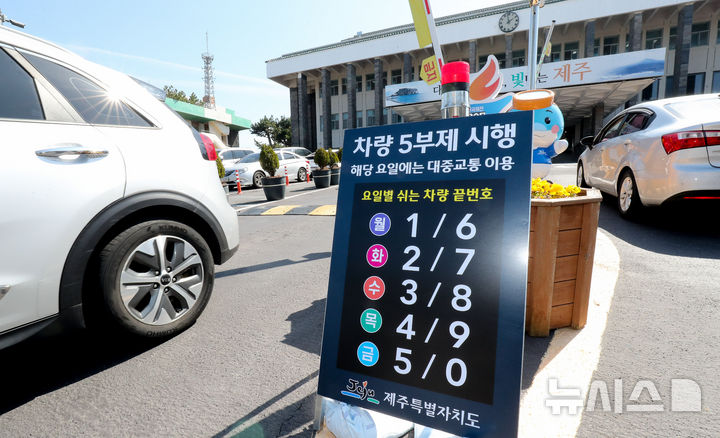 [제주=뉴시스] 우장호 기자 = 지난 23일 오후 제주시 연동 제주도청 정문에 차량 5부제 시행 안내문이 설치돼 있다. 2026.03.23. woo1223@newsis.com