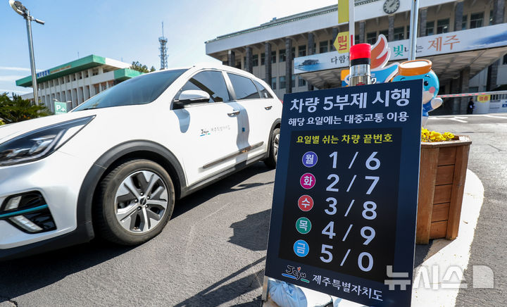 [제주=뉴시스] 우장호 기자 = 23일 오후 제주시 연동 제주도청 정문에 차량 5부제 시행 안내문이 설치돼 있다. 제주도는 최근 중동 상황으로 인한 국가적 자원안보 위기에 대응하고, 에너지 절약 분위기를 확산하기 위해 위기가 안정화될 때까지 '공직자 차량 5부제'를 시행하기로 결정했다. 2026.03.23. woo1223@newsis.com