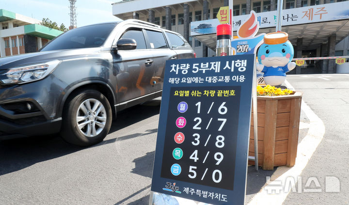 [제주=뉴시스] 우장호 기자 = 23일 오후 제주시 연동 제주도청 정문에 차량 5부제 시행 안내문이 설치돼 있다. 제주도는 최근 중동 상황으로 인한 국가적 자원안보 위기에 대응하고, 에너지 절약 분위기를 확산하기 위해 위기가 안정화될 때까지 '공직자 차량 5부제'를 시행하기로 결정했다. 2026.03.23. woo1223@newsis.com