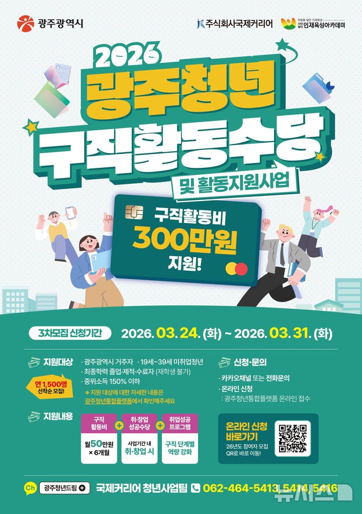 [광주=뉴시스] 광주시 '2026년 청년구직활동 수당' 지원. (사진=광주시청 제공). photo@newsis.com *재판매 및 DB 금지