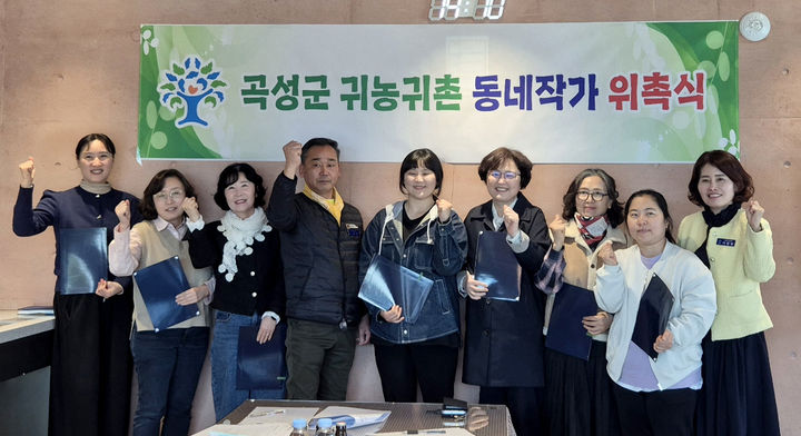 [곡성=뉴시스] 전남 곡성군 귀농귀촌 동네작가 9명 위촉. (사진=곡성군 제공) 2026.03.23. photo@newsis.com *재판매 및 DB 금지