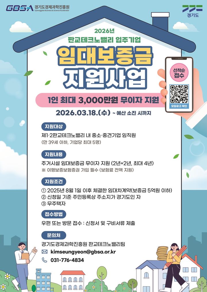 판교테크노밸리 임직원에 임대보증금 최대 3000만원 무이자