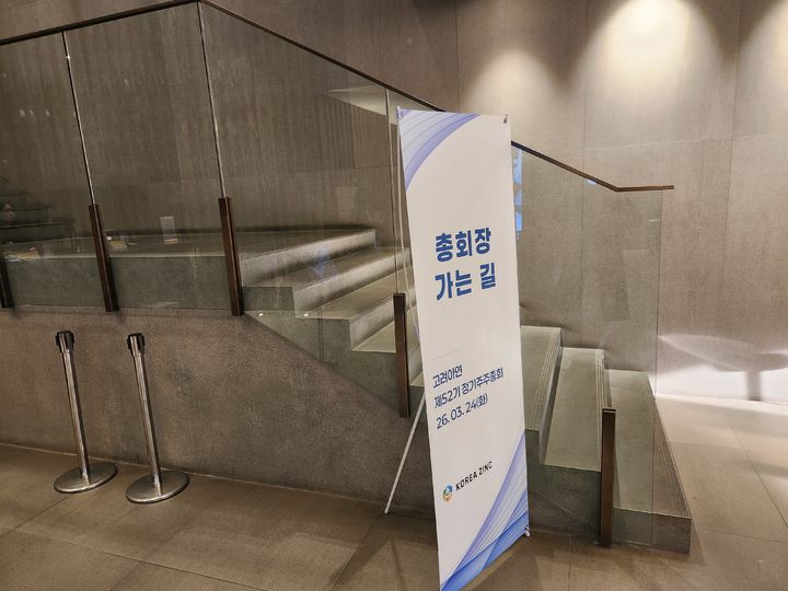 [서울=뉴시스] 고려아연 정기 주총이 열리는 24일 서울 코리아나호텔 현장 모습. (사진=이창훈 기자) 2026.03.24 photo@newsis.com  *재판매 및  DB  금지 *재판매 및 DB 금지