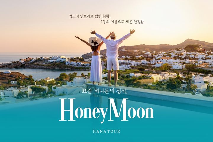 “어디 갈까? 뭘 하지? 고민 끝”…하나투어, 맞춤형 허니문