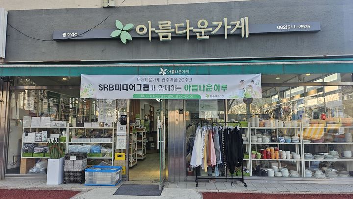 [광주=뉴시스] 광주 신안동에 위치한 비영리 공익법인 아름다운가게 광주목포본부 광주역점. (사진=광주목포본부 제공) 2026.03.24. photo@newsis.com *재판매 및 DB 금지