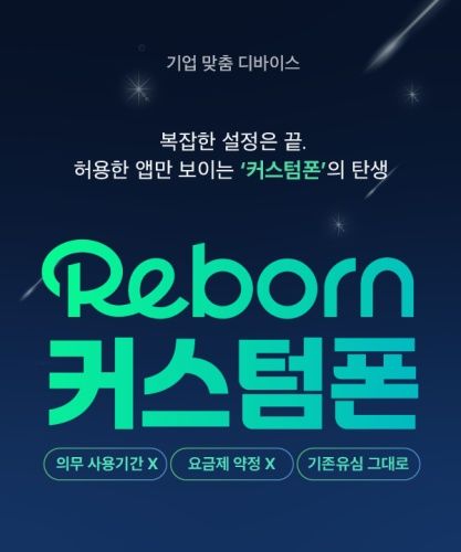 [서울=뉴시스]KT 통신상품 유통 전문 그룹사 KT M&S의 중고폰 브랜드 ‘리본(Reborn)’이 기업·공공기관 업무 지원 스마트폰 ‘리본 커스텀폰’을 출시했다. (사진=KT M&S 제공) *재판매 및 DB 금지
