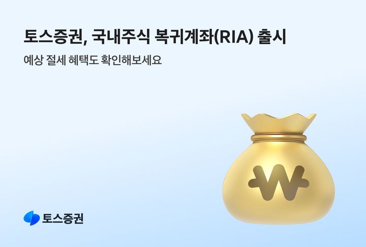 토스증권이 국내주식 복귀계좌(RIA)를 출시했다(사진=토스증권 제공) *재판매 및 DB 금지