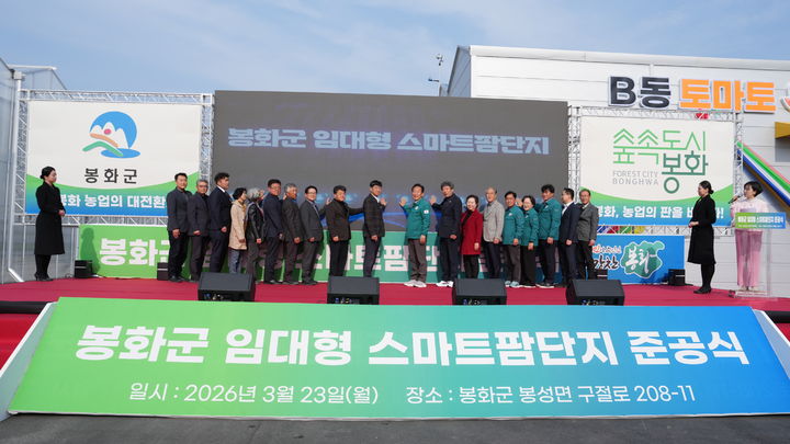 [봉화=뉴시스] 봉화군 임대형 스마트팜단지 준공식이 열리고 있다. (사진=봉화군 제공) 2026.03.24. photo@newsis.com *재판매 및 DB 금지