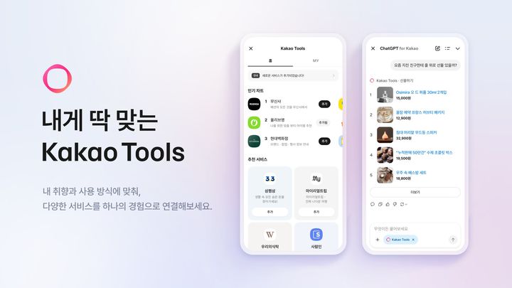 [서울=뉴시스] 카카오가 'ChatGPT for Kakao(챗지피티 포 카카오)' 내 '카카오툴즈'를 개편하고 AI 에이전트 생태계 확장에 나선다. (사진=카카오 제공) 2026.03.24. photo@newsis.com *재판매 및 DB 금지