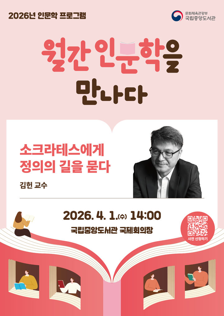 [서울=뉴시스] '월간 인문학을 만나다' 포스터. (사진=국립중앙도서관 제공) 2026.03.24. photo@newsis.com *재판매 및 DB 금지