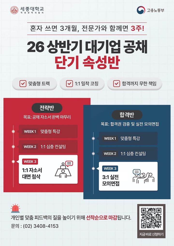 [서울=뉴시스] 세종대 '26년 상반기 대기업 공채 단기 속성반' 포스터. (사진=세종대 제공) 2026.03.24. photo@newsis.com *재판매 및 DB 금지