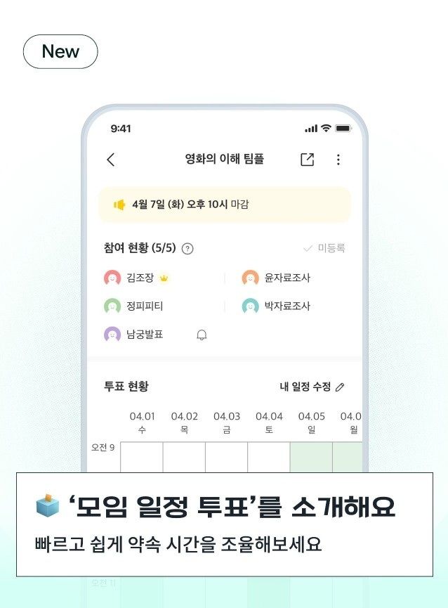 [서울=뉴시스] 비누랩스가 대학생활 플랫폼 '에브리타임'에 모임 일정 투표 기능을 도입했다고 24일 밝혔다. 2026.03.24. (사진=비누랩스 제공) *재판매 및 DB 금지