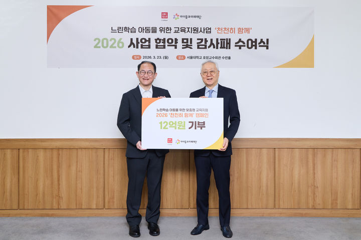 [서울=뉴시스] 경계선 지능 아동의 교육지원을 위한 '천천히 함께' 4차년도 사업 출범 협약식. (사진=유니클로 제공) *재판매 및 DB 금지