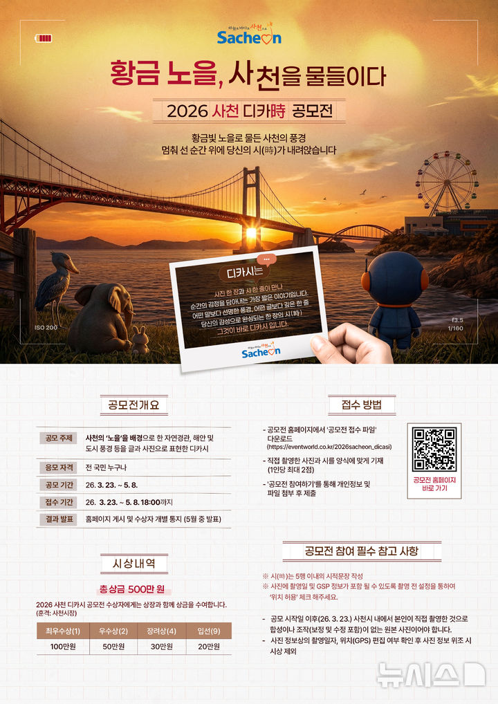 사천시, 사진과 시로 담는 ‘황금 노을’ 디카시 공모전 개최